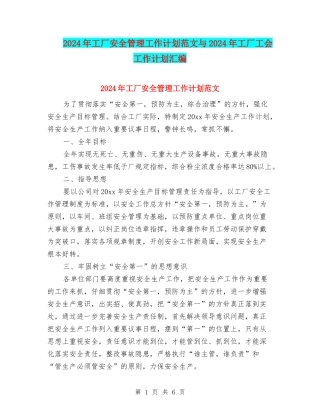 2024年工厂安全管理工作计划范文与2024年工厂工会工作计划汇编