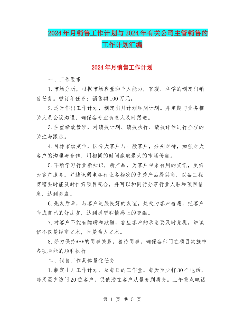 2024年月销售工作计划与2024年有关公司主管销售的工作计划汇编_第1页