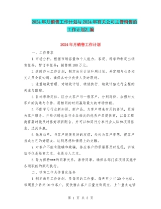 2024年月销售工作计划与2024年有关公司主管销售的工作计划汇编