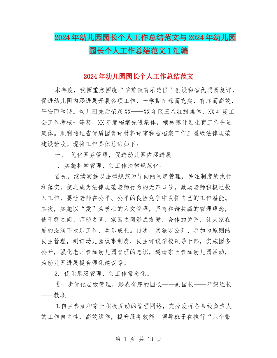 2024年幼儿园园长个人工作总结范文与2024年幼儿园园长个人工作总结范文1汇编_第1页