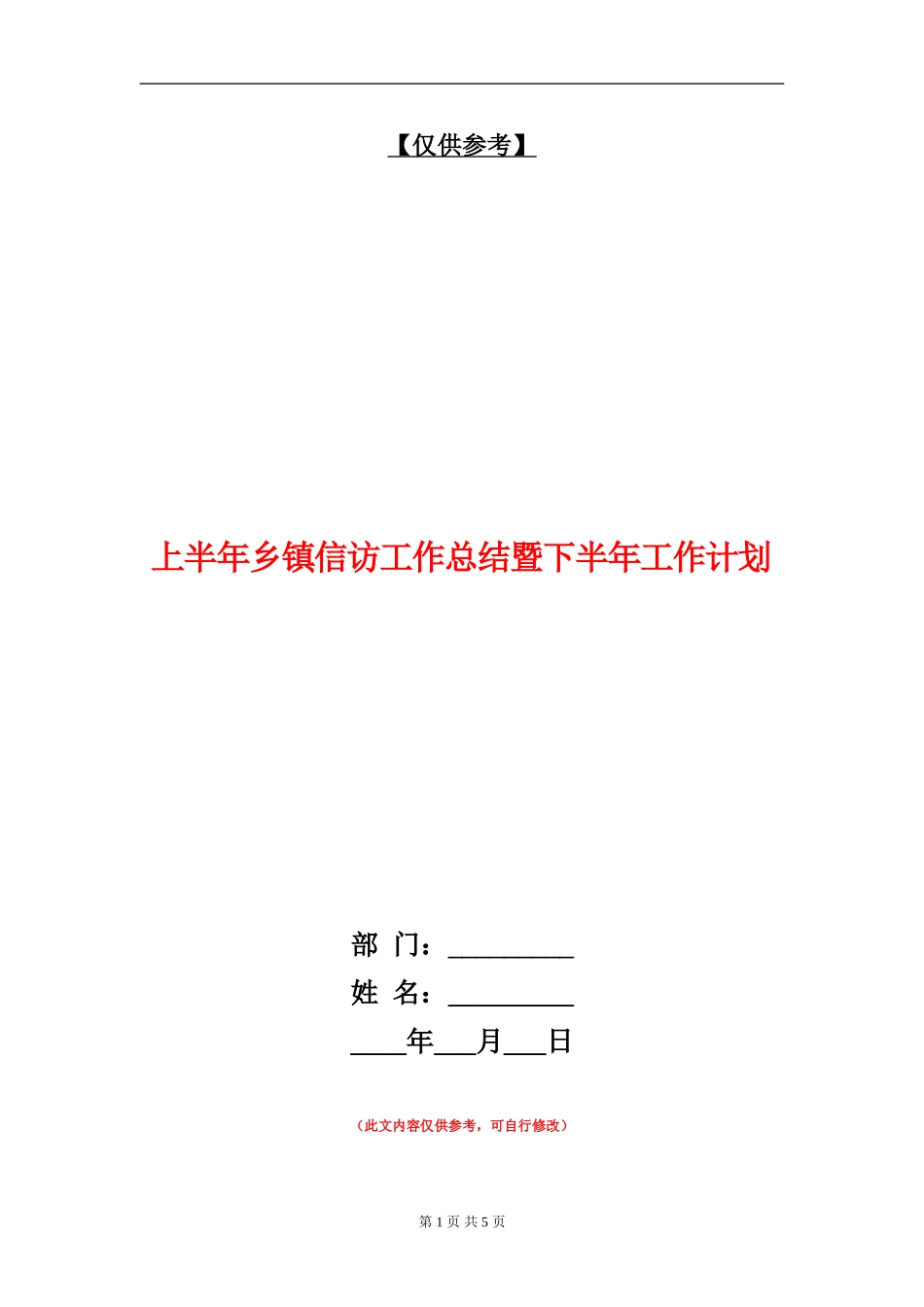 上半年乡镇信访工作总结暨下半年工作计划_第1页