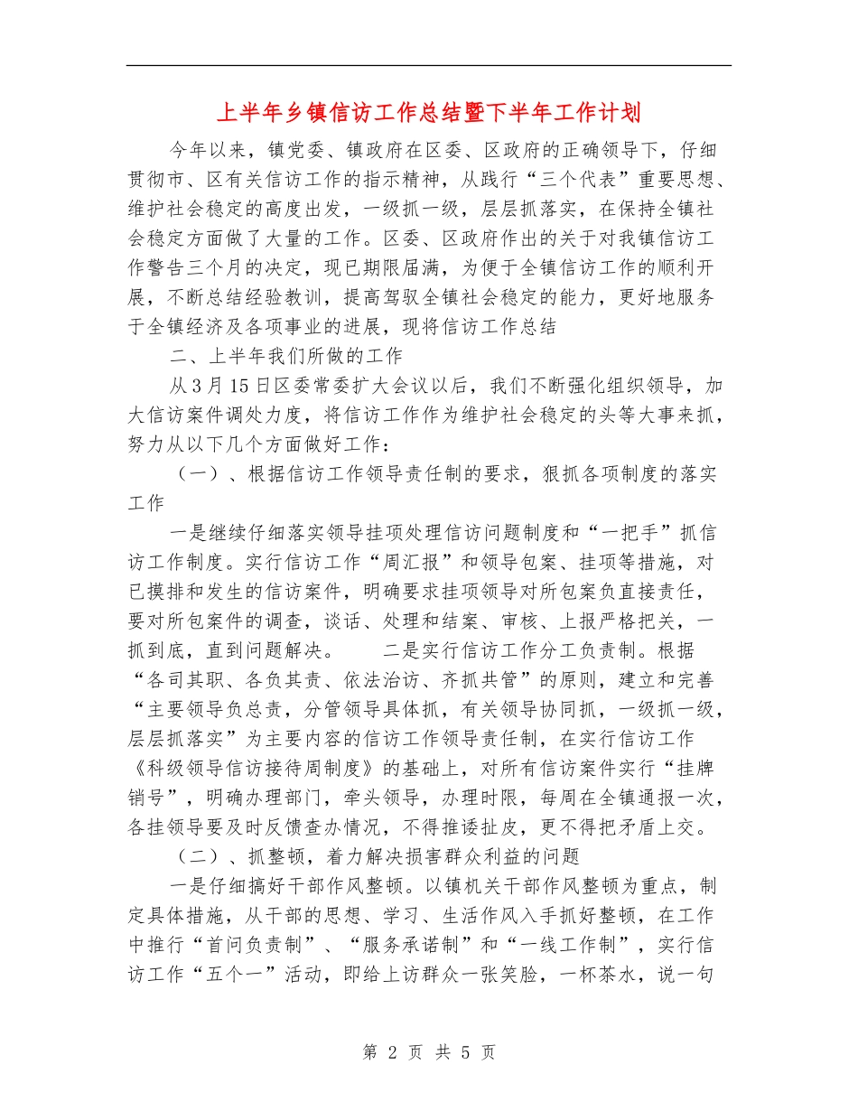 上半年乡镇信访工作总结暨下半年工作计划_第2页