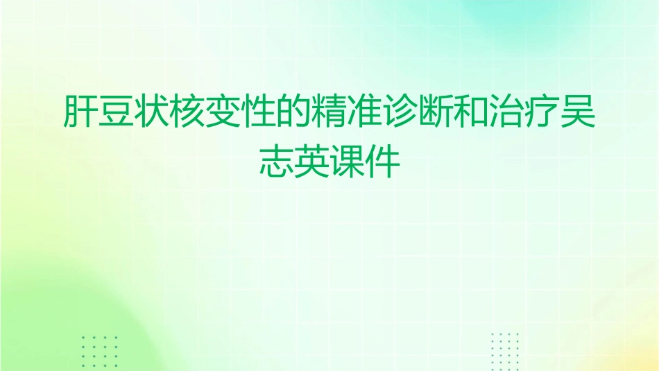 肝豆状核变性的精准诊断和治疗吴志英课件_第1页