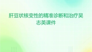 肝豆状核变性的精准诊断和治疗吴志英课件