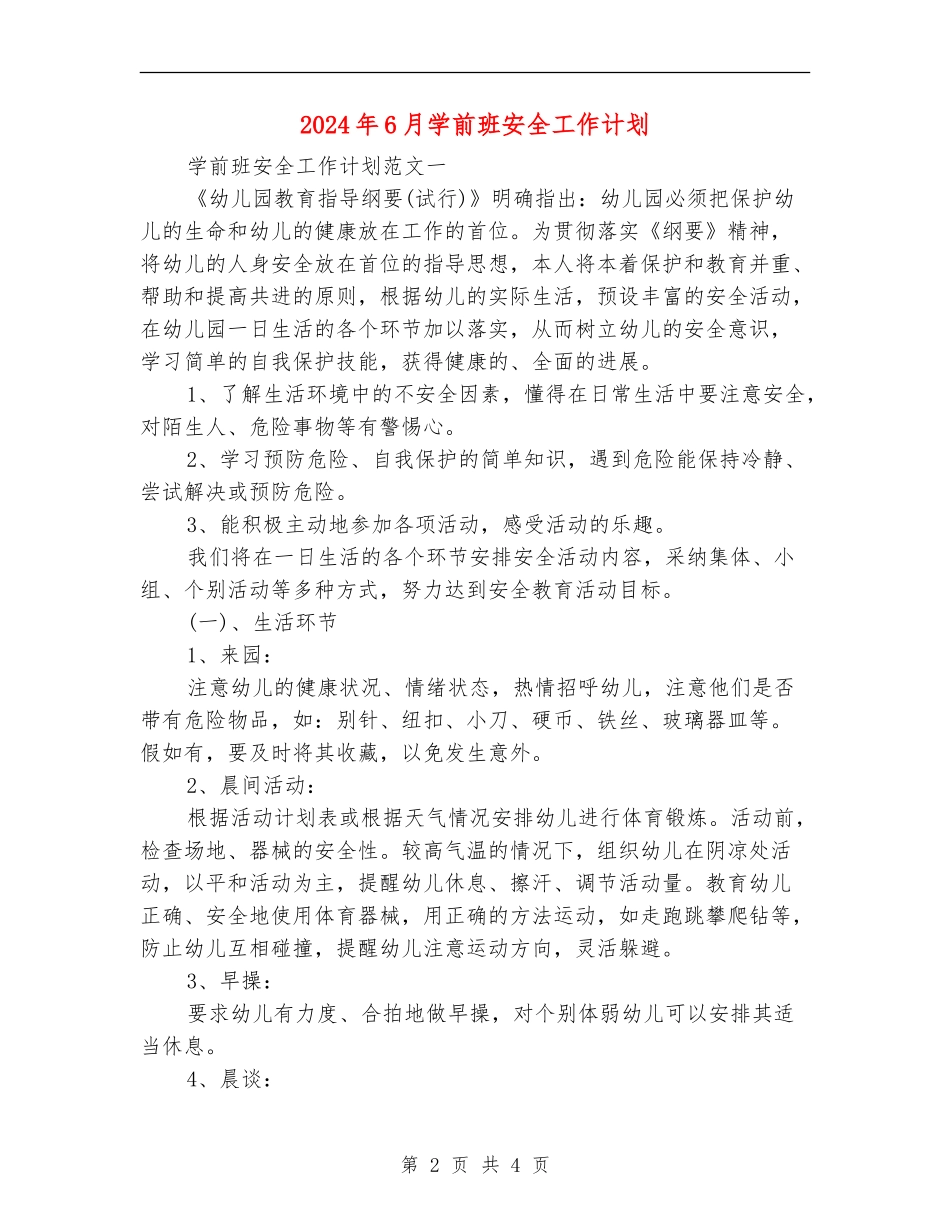 2024年6月学前班安全工作计划_第2页