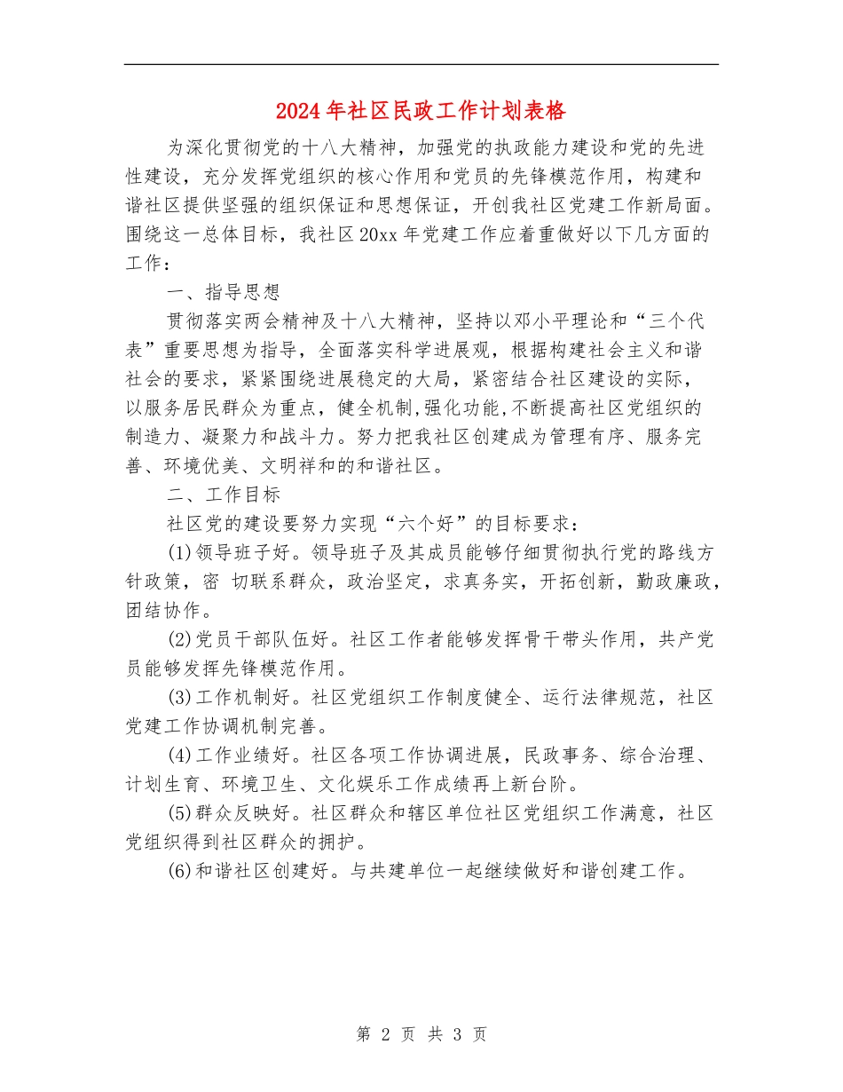 2024年社区民政工作计划表格_第2页