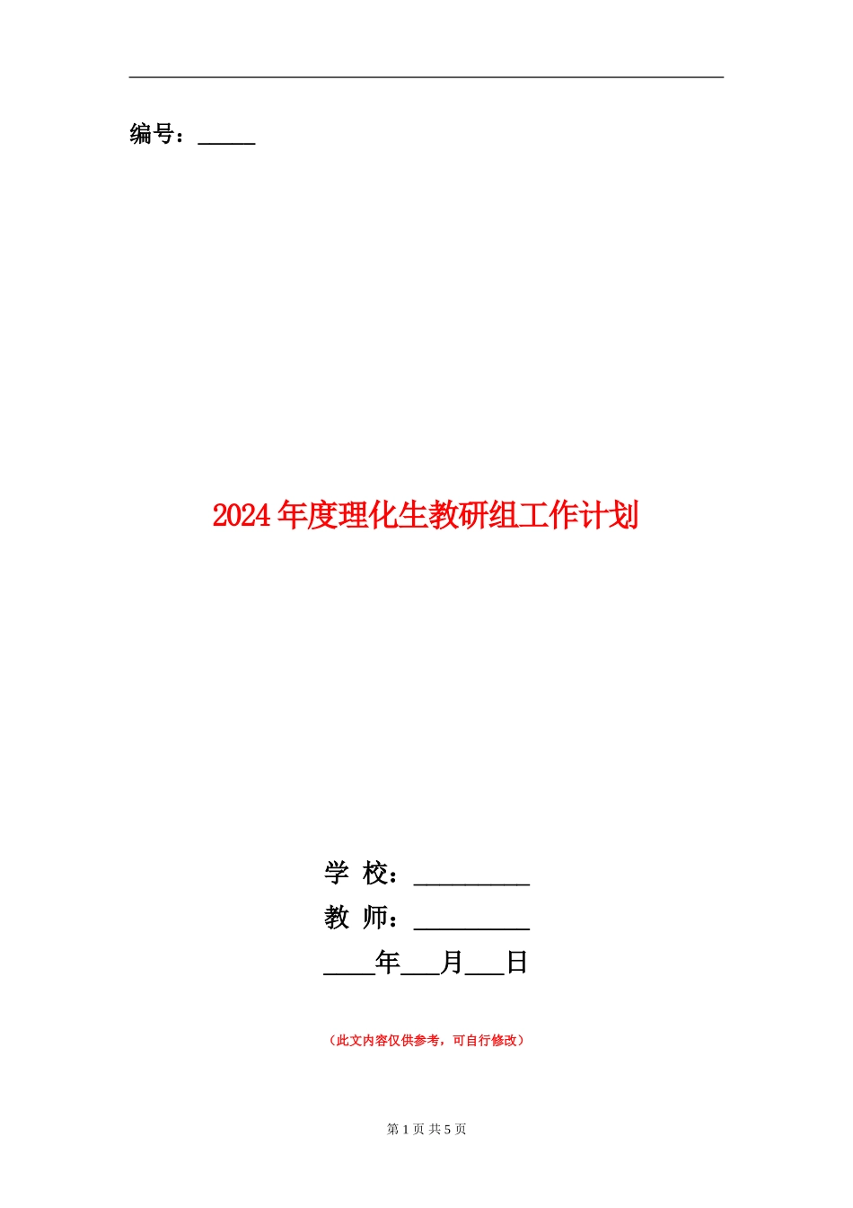 2024年度理化生教研组工作计划_第1页