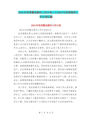 2024年优秀置业顾问工作计划1与2024年优秀药师工作计划汇编