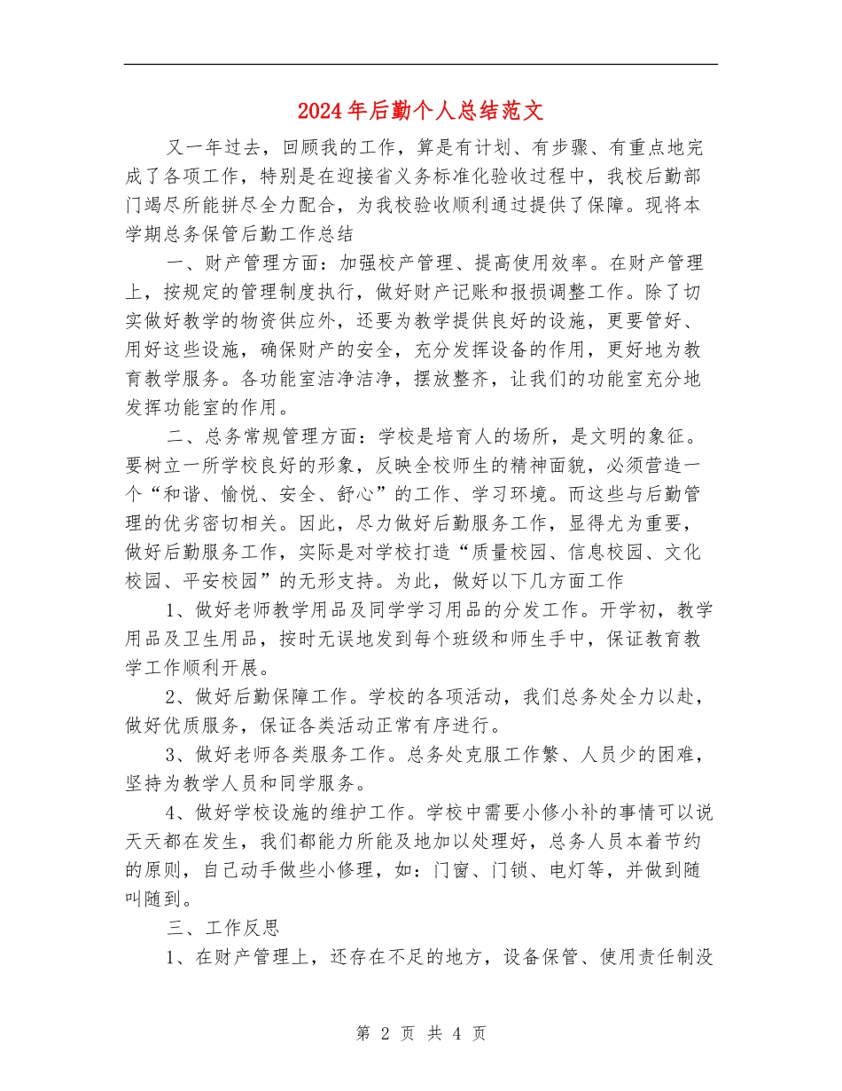 2024年后勤个人总结范文【最新版】_第2页