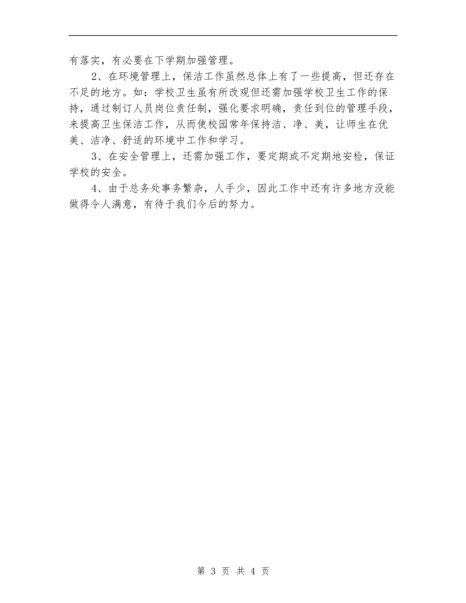 2024年后勤个人总结范文【最新版】_第3页