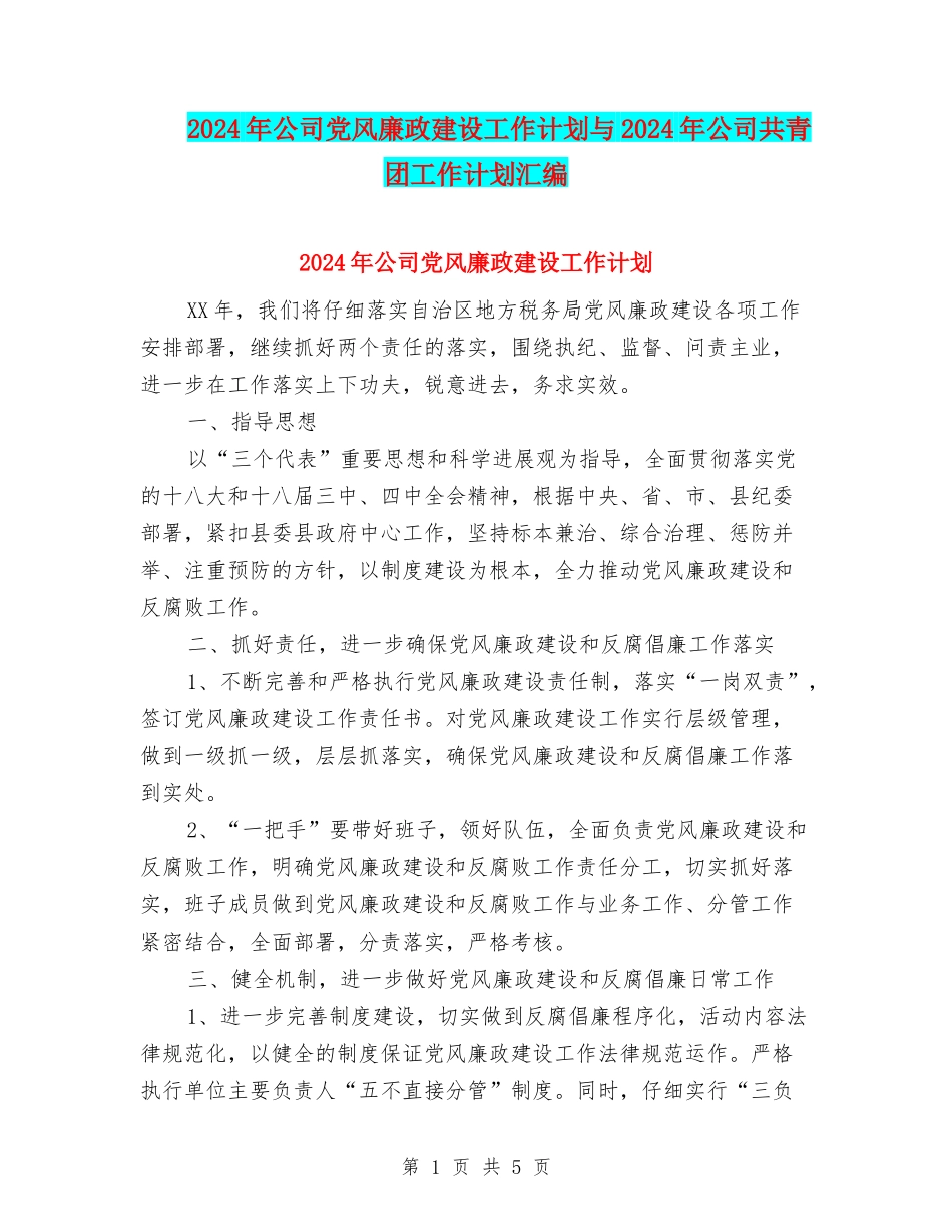 2024年公司党风廉政建设工作计划与2024年公司共青团工作计划汇编_第1页