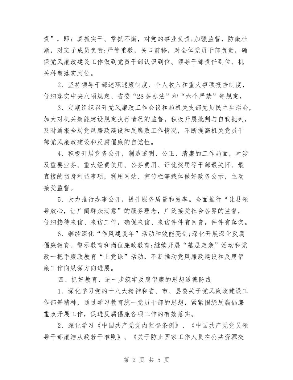 2024年公司党风廉政建设工作计划与2024年公司共青团工作计划汇编_第2页