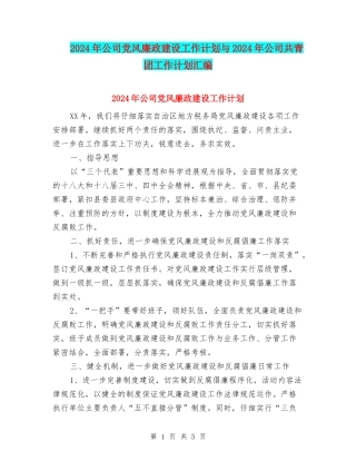 2024年公司党风廉政建设工作计划与2024年公司共青团工作计划汇编