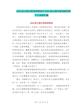 2024幼儿园大班教师寄语与2024幼儿园大班教师年终个人总结汇编