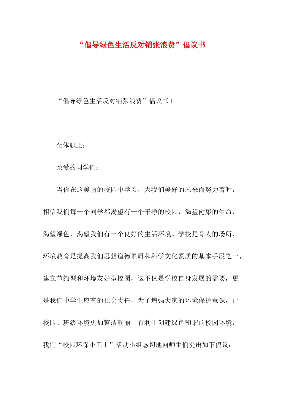 “倡导绿色生活反对铺张浪费”倡议书_第1页