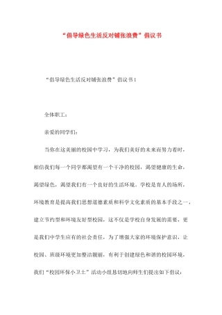 “倡导绿色生活反对铺张浪费”倡议书