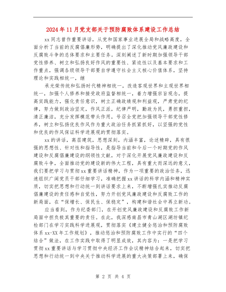 2024年11月党支部关于预防腐败体系建设工作总结_第2页