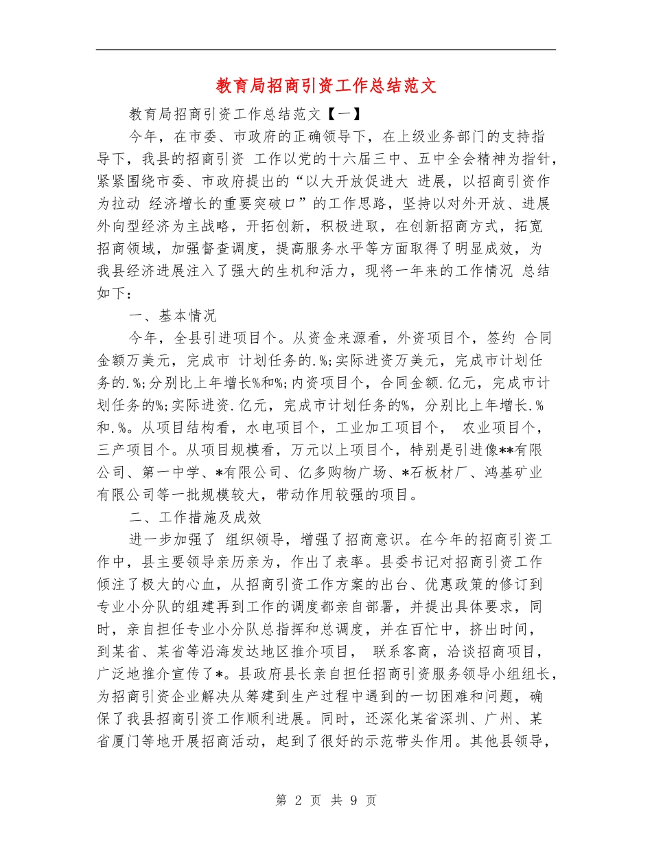 教育局招商引资工作总结范文_第2页