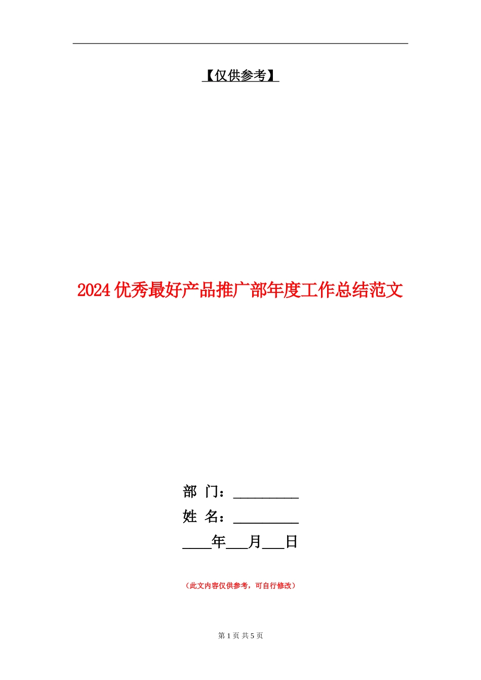 2024优秀最好产品推广部年度工作总结范文_第1页