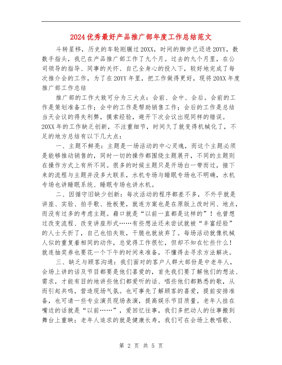 2024优秀最好产品推广部年度工作总结范文_第2页