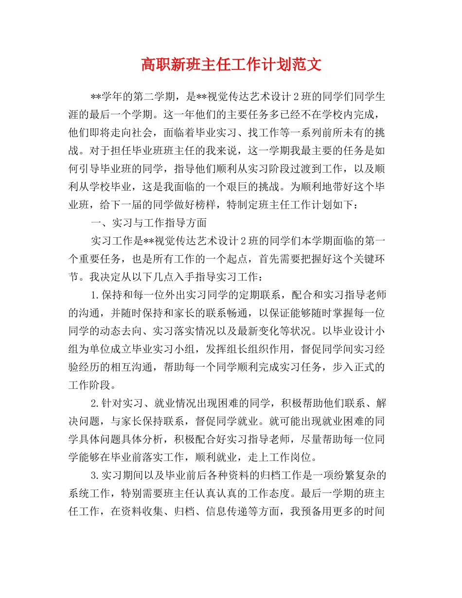 高职新班主任工作计划范文_第1页