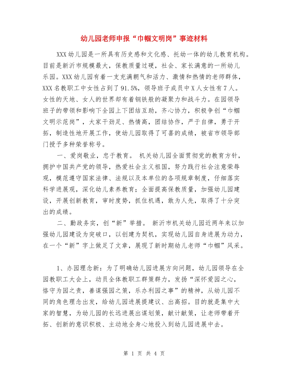 幼儿园教师申报“巾帼文明岗”事迹材料_第1页