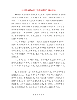 幼儿园教师申报“巾帼文明岗”事迹材料
