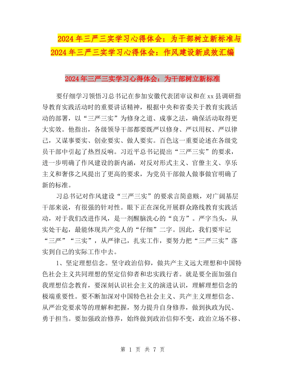 2024年三严三实学习心得体会：为干部树立新标准与2024年三严三实学习心得体会：作风建设新成效汇编_第1页