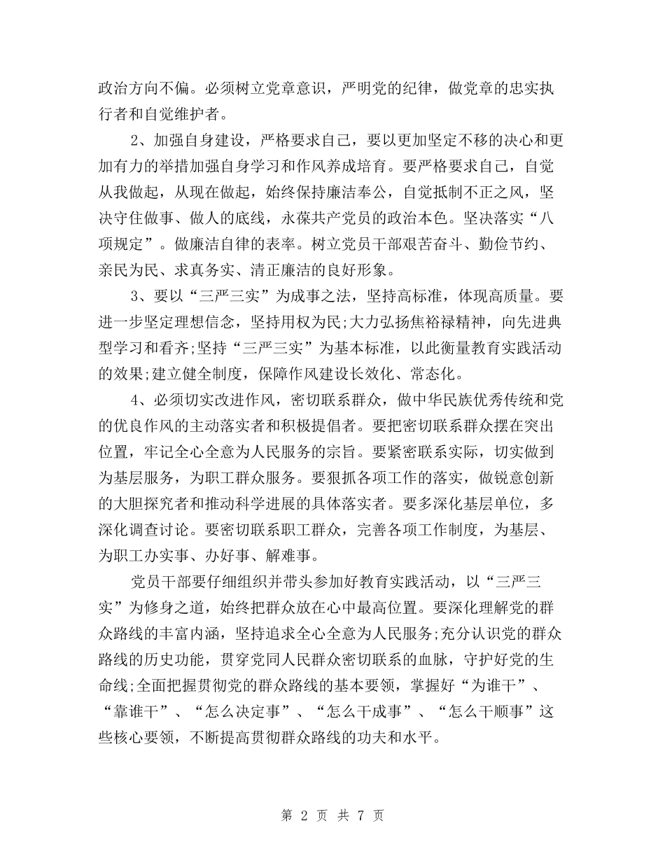 2024年三严三实学习心得体会：为干部树立新标准与2024年三严三实学习心得体会：作风建设新成效汇编_第2页