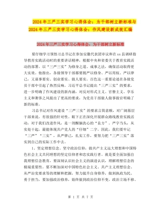 2024年三严三实学习心得体会：为干部树立新标准与2024年三严三实学习心得体会：作风建设新成效汇编