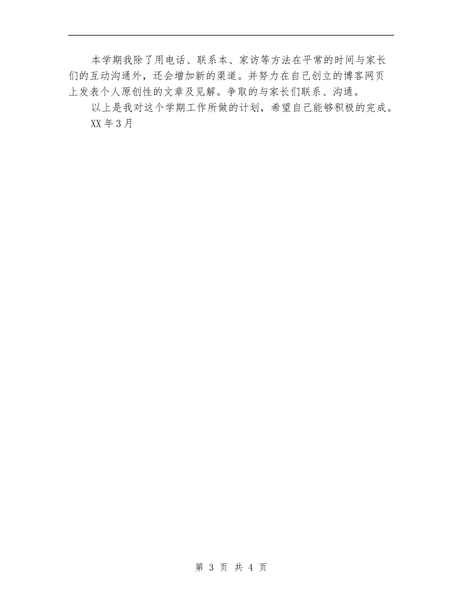 2024年3月教师个人工作计划_第3页