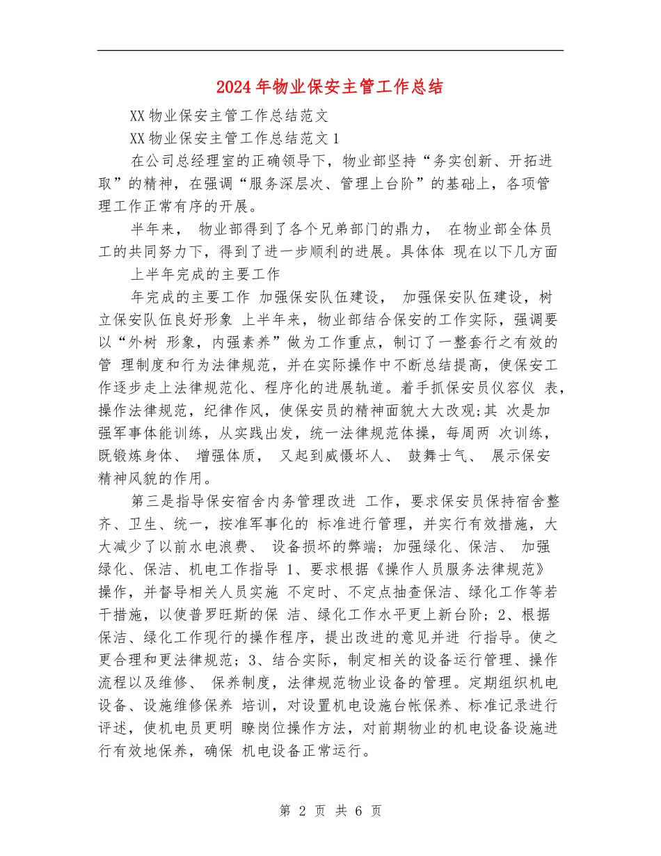 2024年物业保安主管工作总结【最新版】_第2页