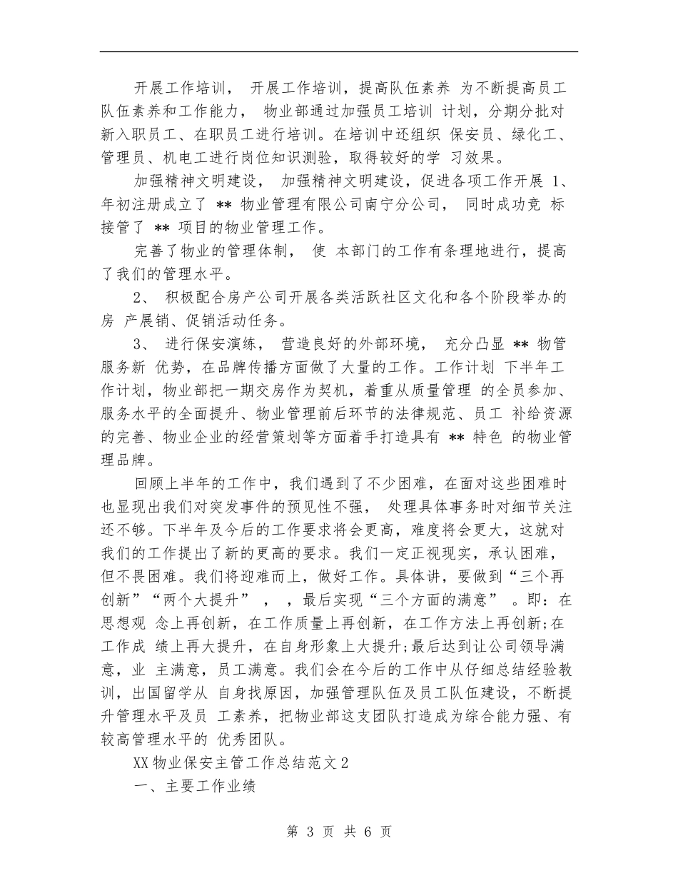 2024年物业保安主管工作总结【最新版】_第3页
