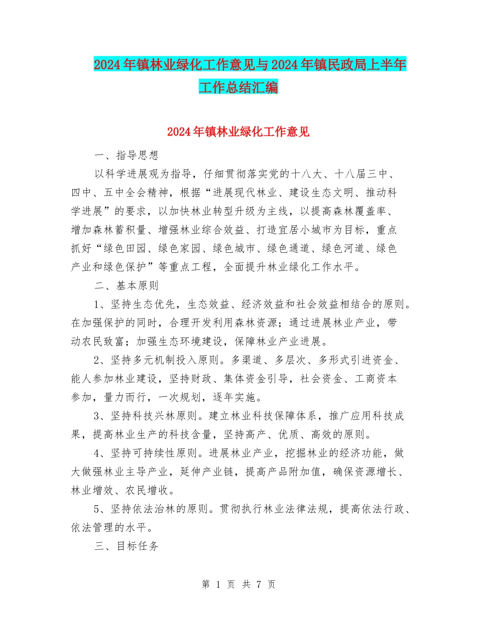 2024年镇林业绿化工作意见与2024年镇民政局上半年工作总结汇编_第1页