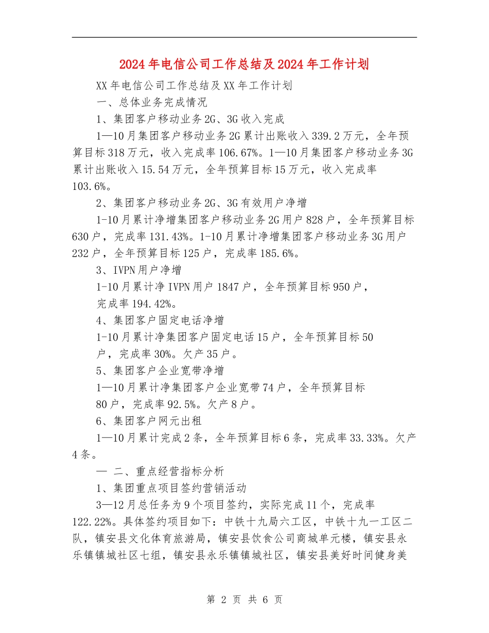 2024年电信公司工作总结及2024年工作计划_第2页