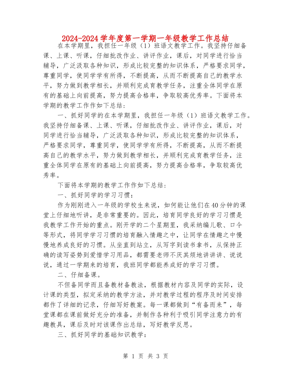 2024-2024学年度第一学期一年级教学工作总结_第1页