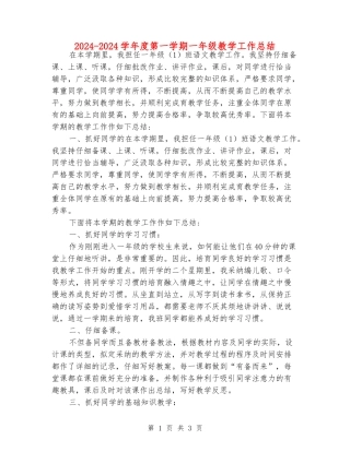 2024-2024学年度第一学期一年级教学工作总结