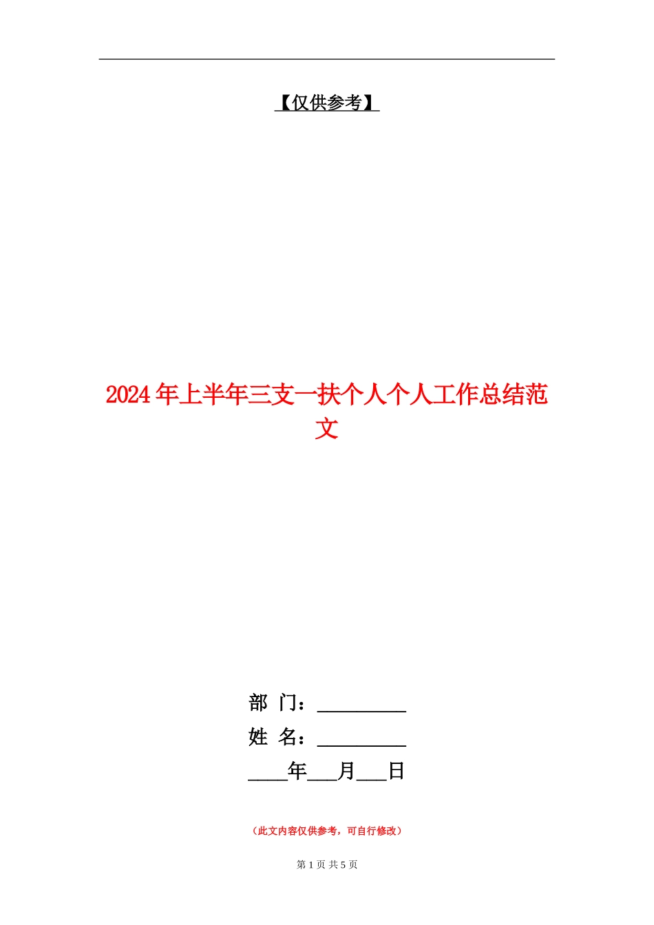 2024年上半年三支一扶个人个人工作总结范文_第1页
