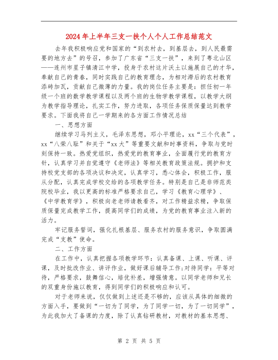 2024年上半年三支一扶个人个人工作总结范文_第2页