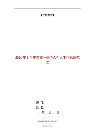 2024年上半年三支一扶个人个人工作总结范文