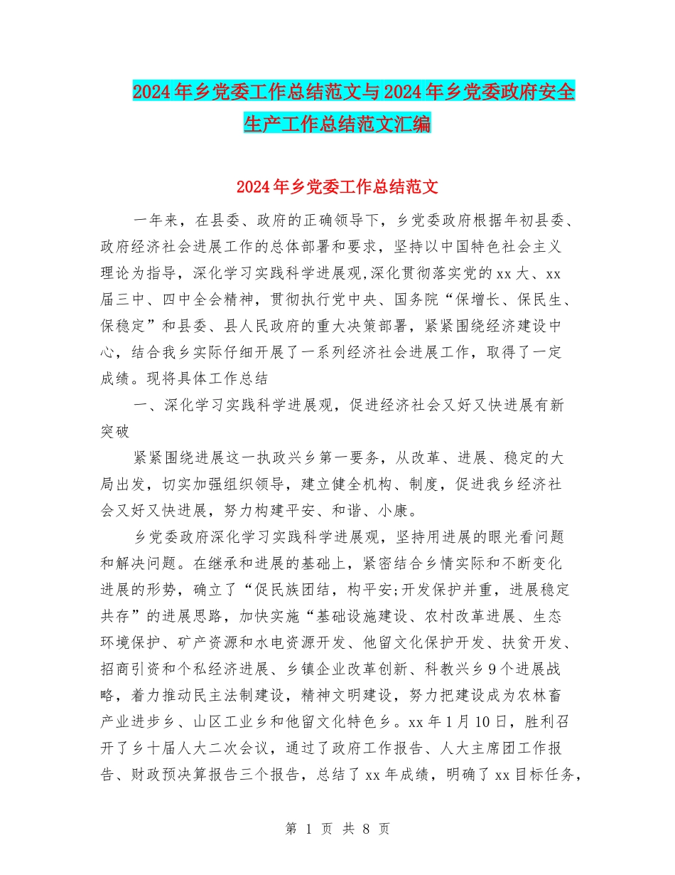 2024年乡党委工作总结范文与2024年乡党委政府安全生产工作总结范文汇编_第1页