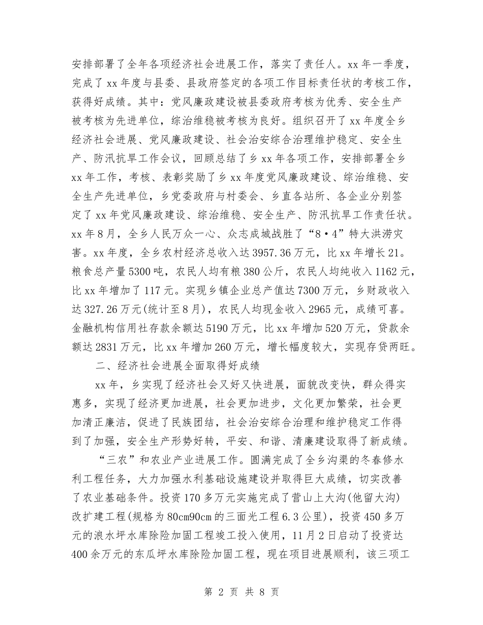 2024年乡党委工作总结范文与2024年乡党委政府安全生产工作总结范文汇编_第2页