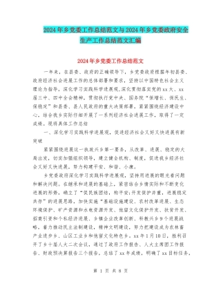 2024年乡党委工作总结范文与2024年乡党委政府安全生产工作总结范文汇编