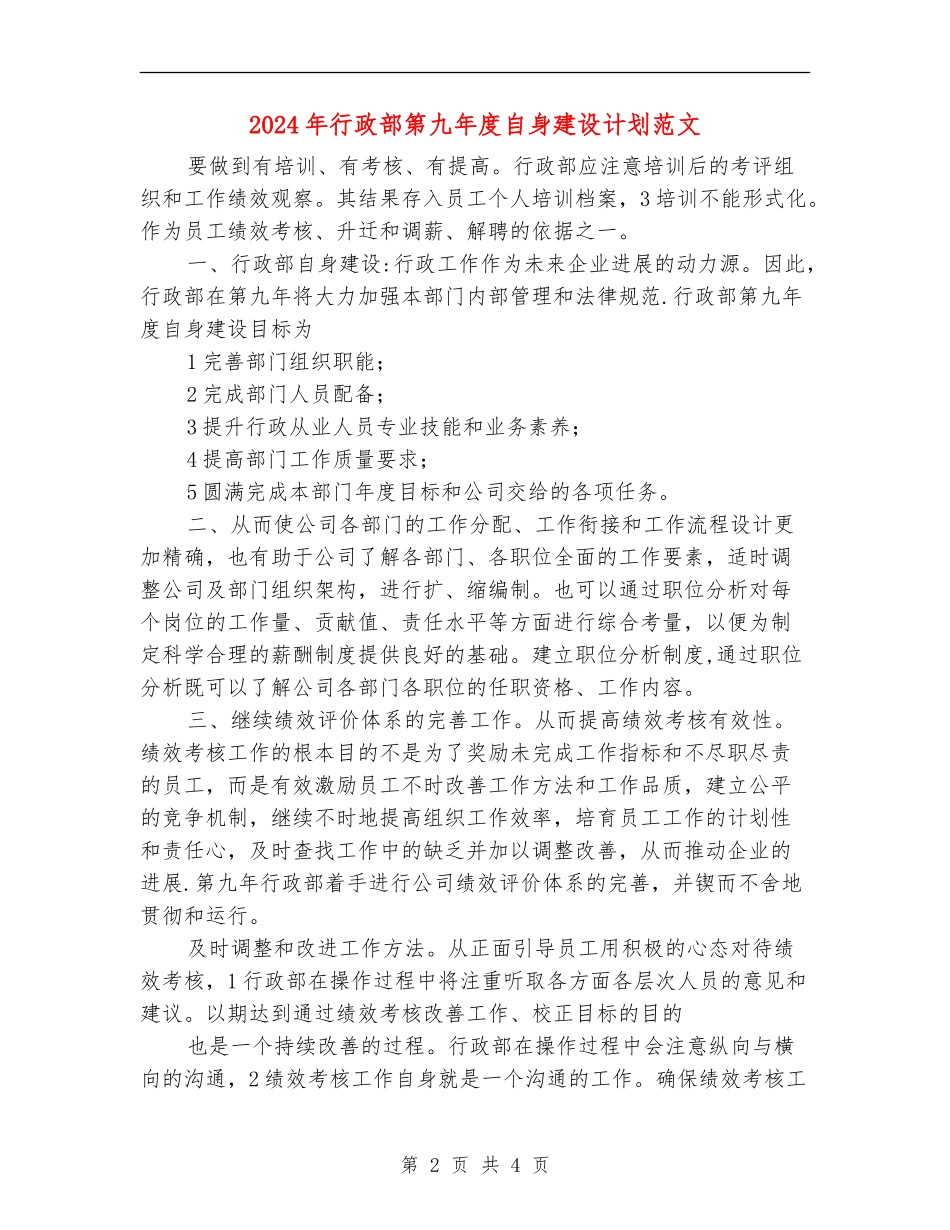 2024年行政部第九年度自身建设计划范文_第2页