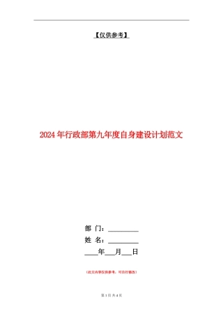 2024年行政部第九年度自身建设计划范文