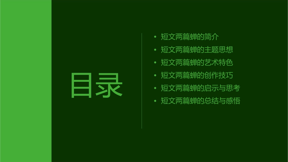 短文两篇蝉汇总课件_第2页