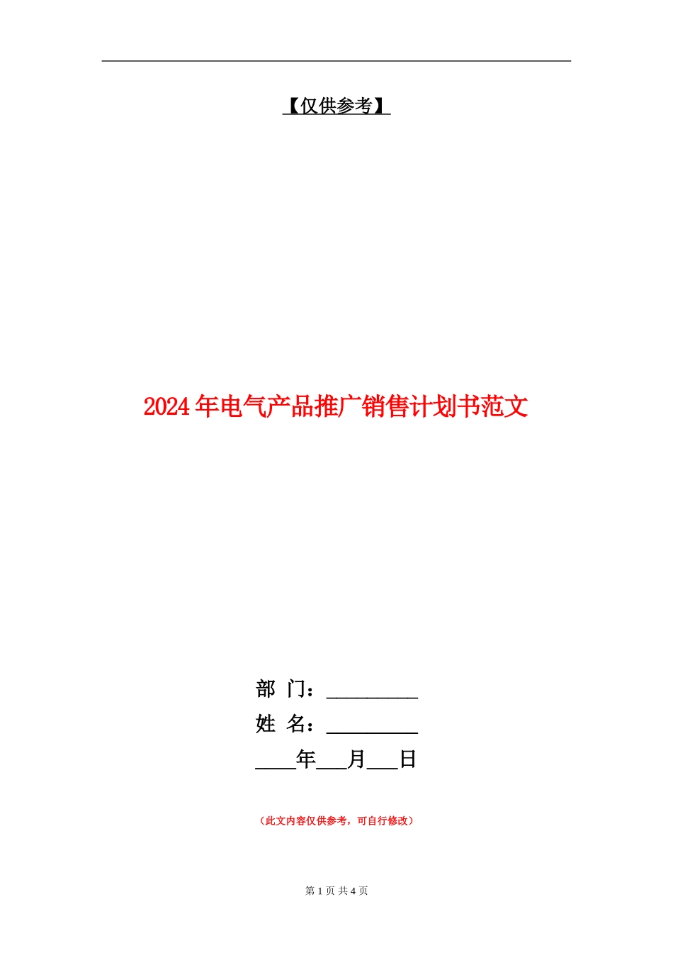2024年电气产品推广销售计划书范文_第1页