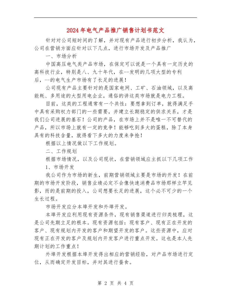 2024年电气产品推广销售计划书范文_第2页