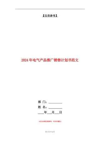2024年电气产品推广销售计划书范文