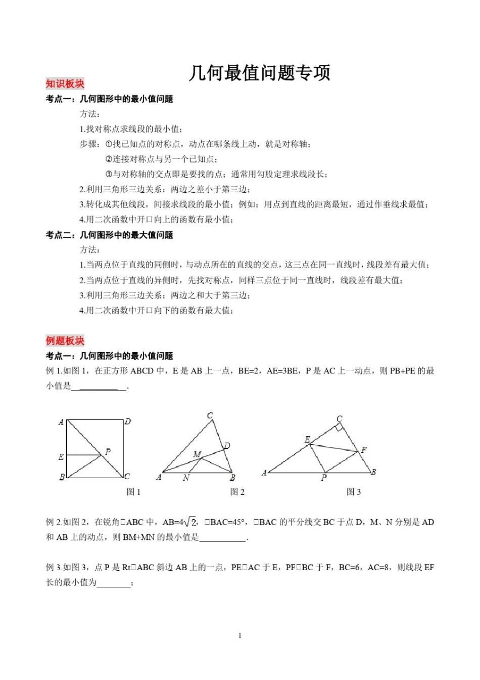 初中数学几何最值问题综合题_第1页